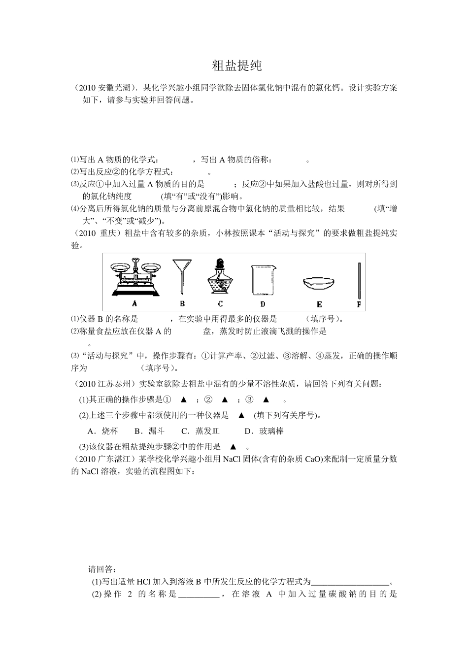 粗盐提纯知识点及试题_第2页