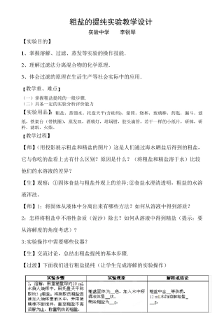 粗盐的提纯实验课教案_