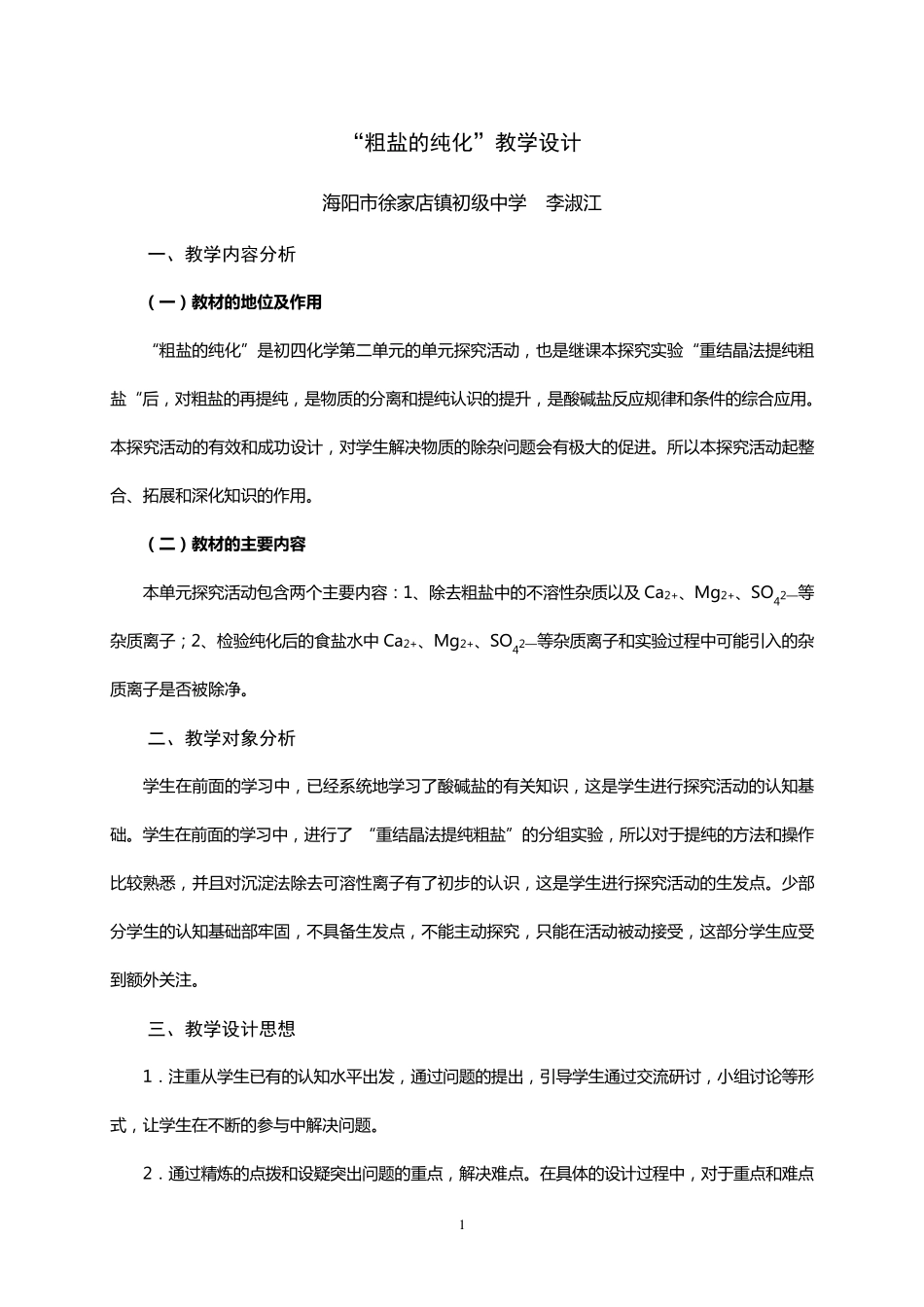 粗盐的提纯教学设计_第1页