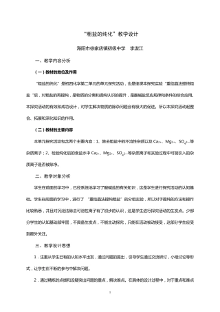 粗盐的提纯教学设计