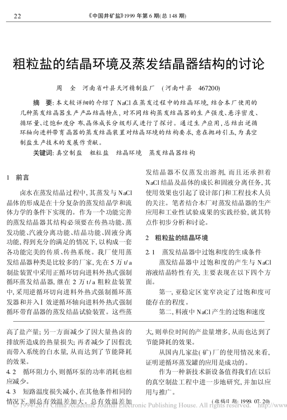 粗粒盐的结晶环境及蒸发结晶器结构的讨论_第1页