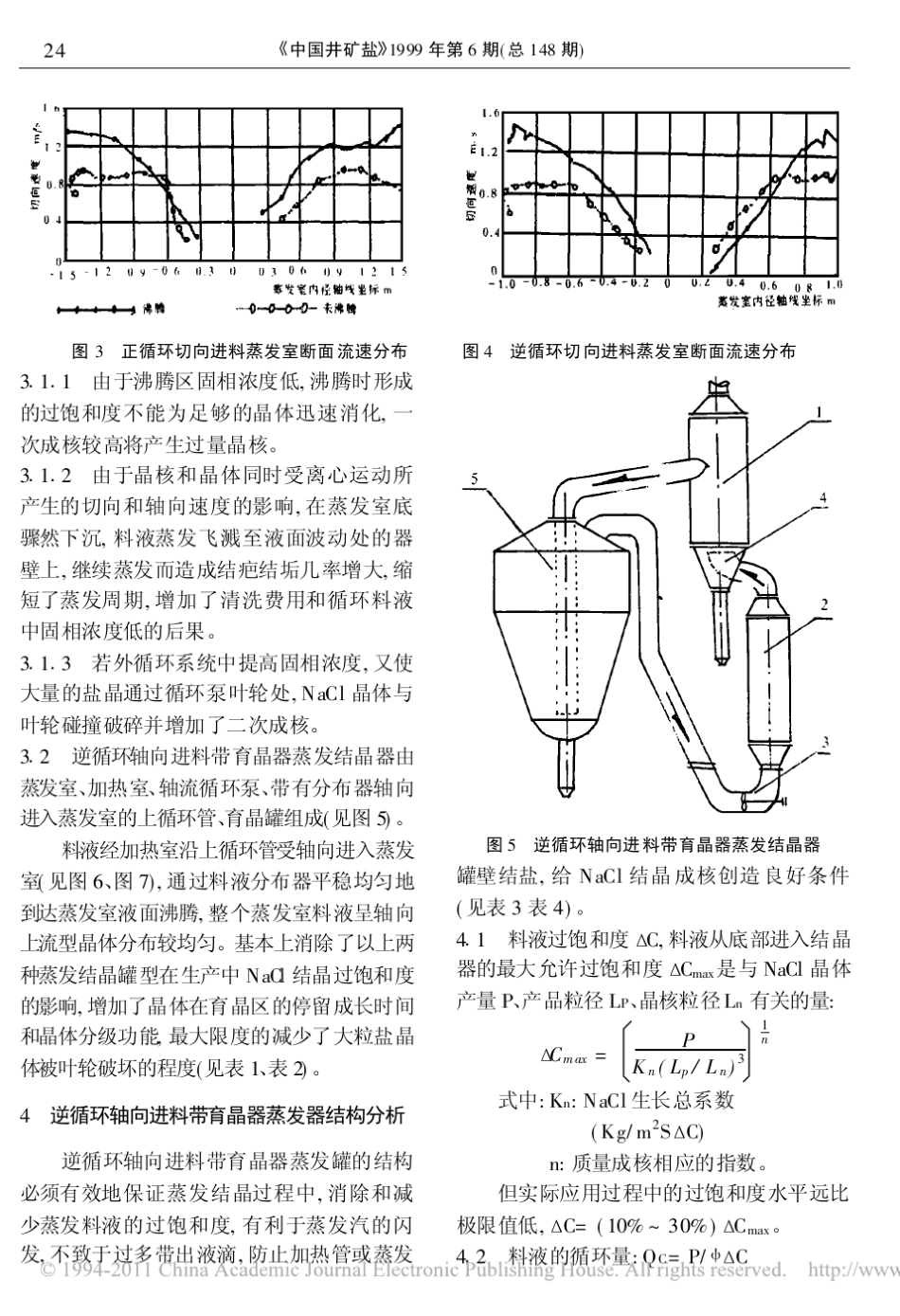 粗粒盐的结晶环境及蒸发结晶器结构的讨论_第3页
