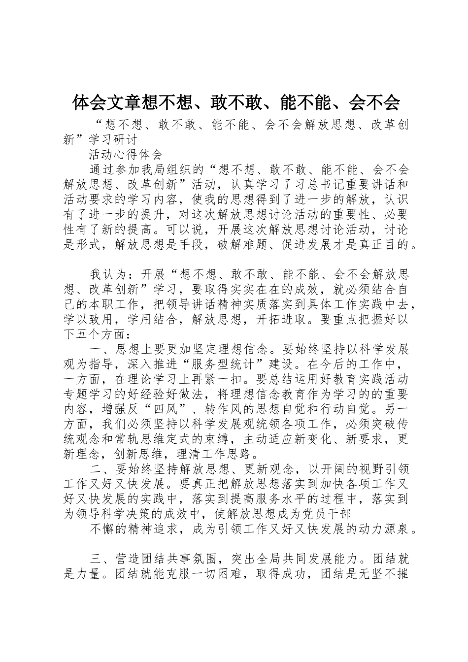 体会文章想不想、敢不敢、能不能、会不会_第1页