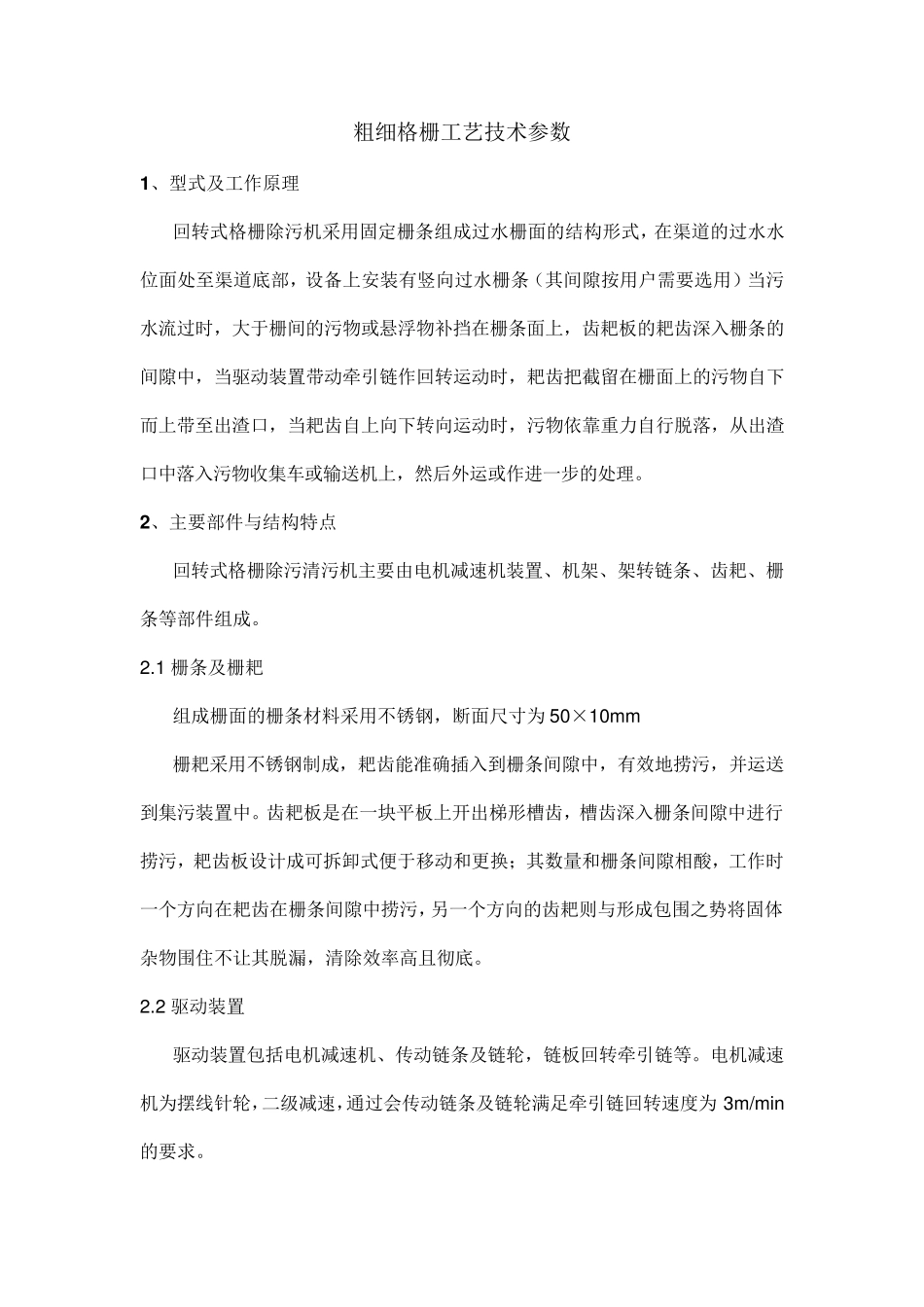 粗细格栅工艺技术参数_第1页