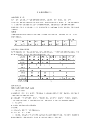 粗细集料试验方法