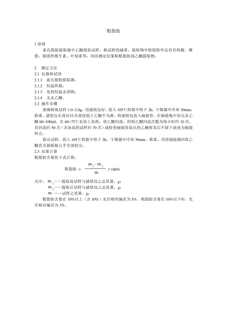 粗脂肪、过氧化值、TBA、酸价、皂化值测定方法_第1页