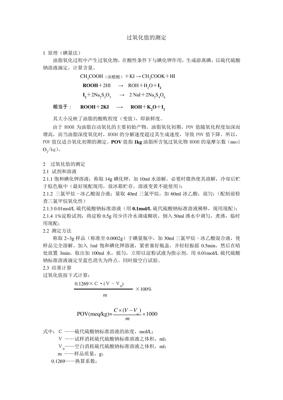 粗脂肪、过氧化值、TBA、酸价、皂化值测定方法_第2页