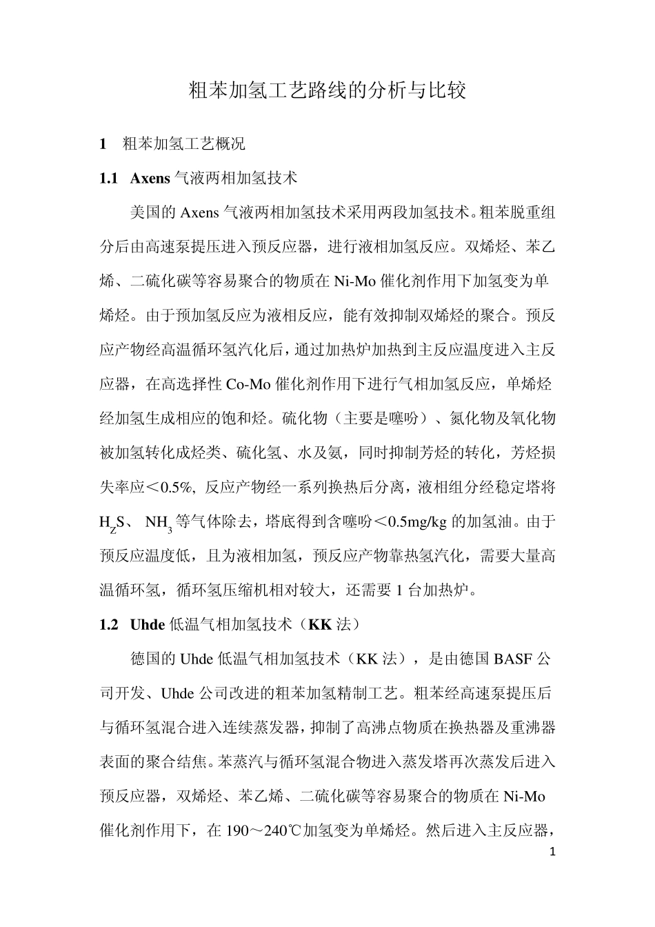 粗苯加氢工艺路线的分析与比较_第1页