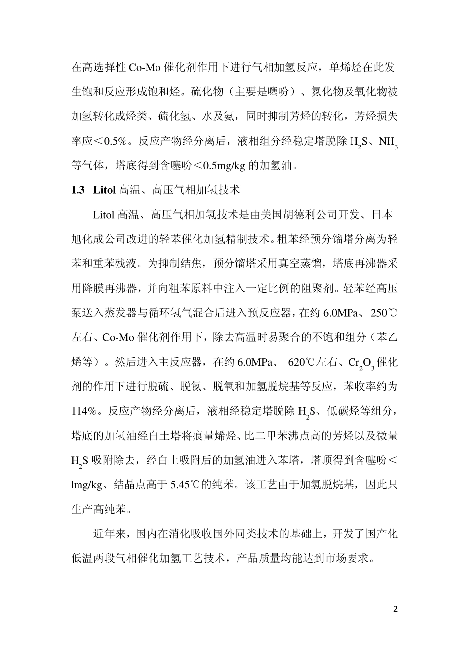 粗苯加氢工艺路线的分析与比较_第2页