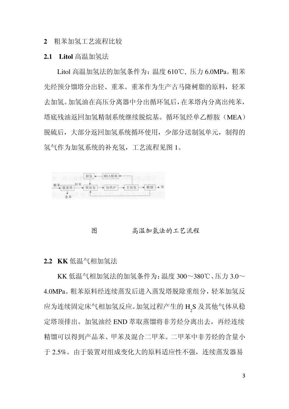 粗苯加氢工艺路线的分析与比较_第3页