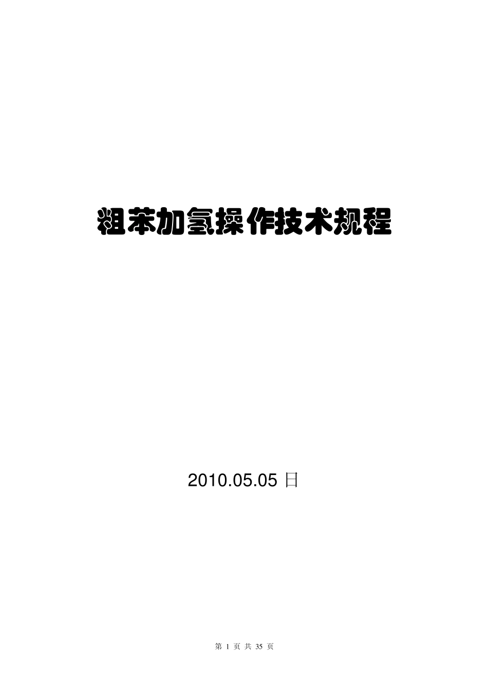 粗苯加氢操作规程_第1页