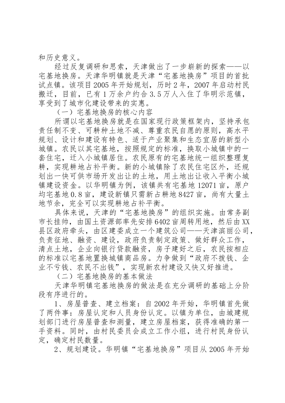 天津“宅基地换房”调研报告_第2页