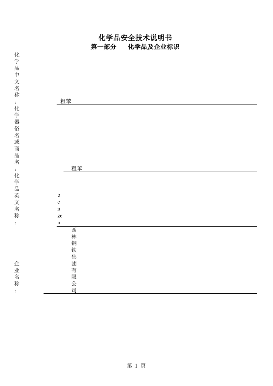 粗苯安全技术说明书_第1页