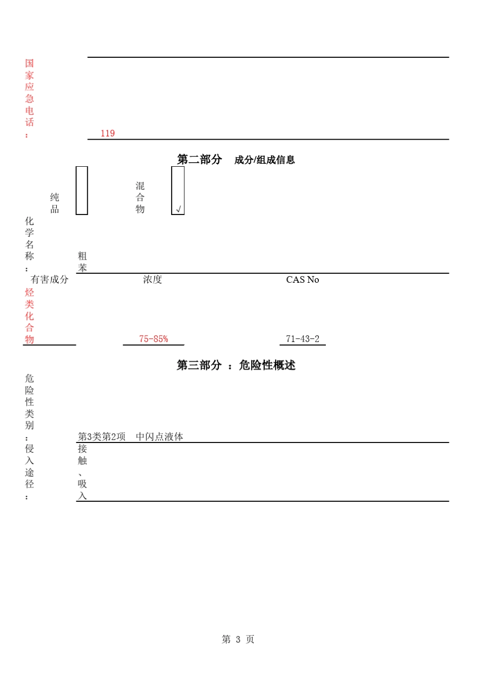 粗苯安全技术说明书_第3页