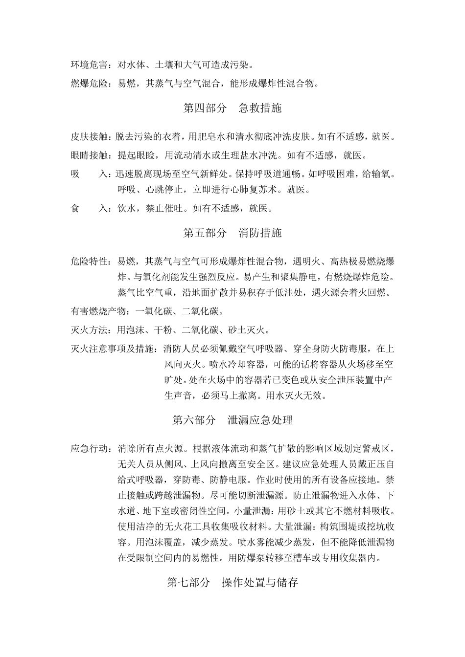 粗苯安全技术说明书、安全标签_第2页