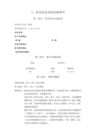 粗苯安全技术说明书、安全标签