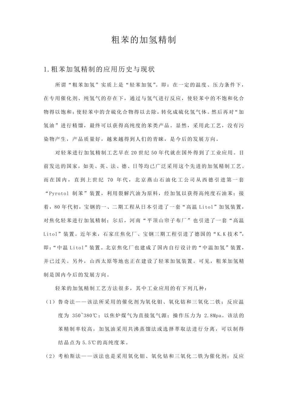 粗苯的加氢精制_第1页