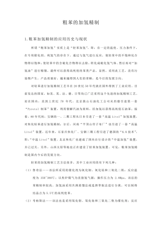 粗苯的加氢精制