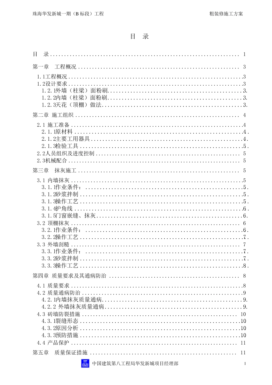 粗装修工程施工方案_第2页