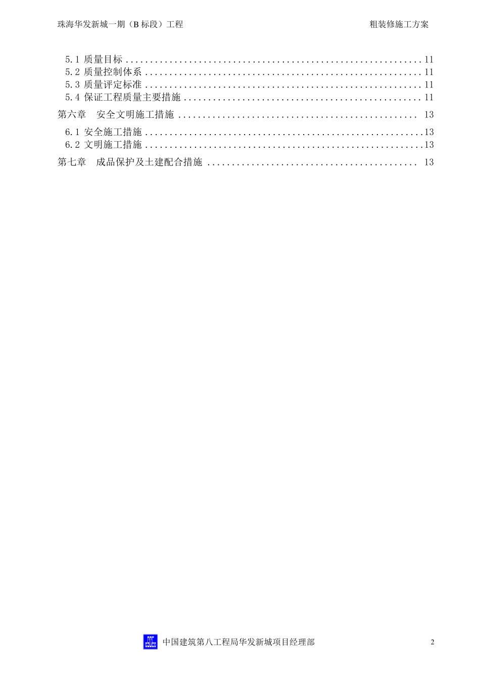 粗装修工程施工方案_第3页