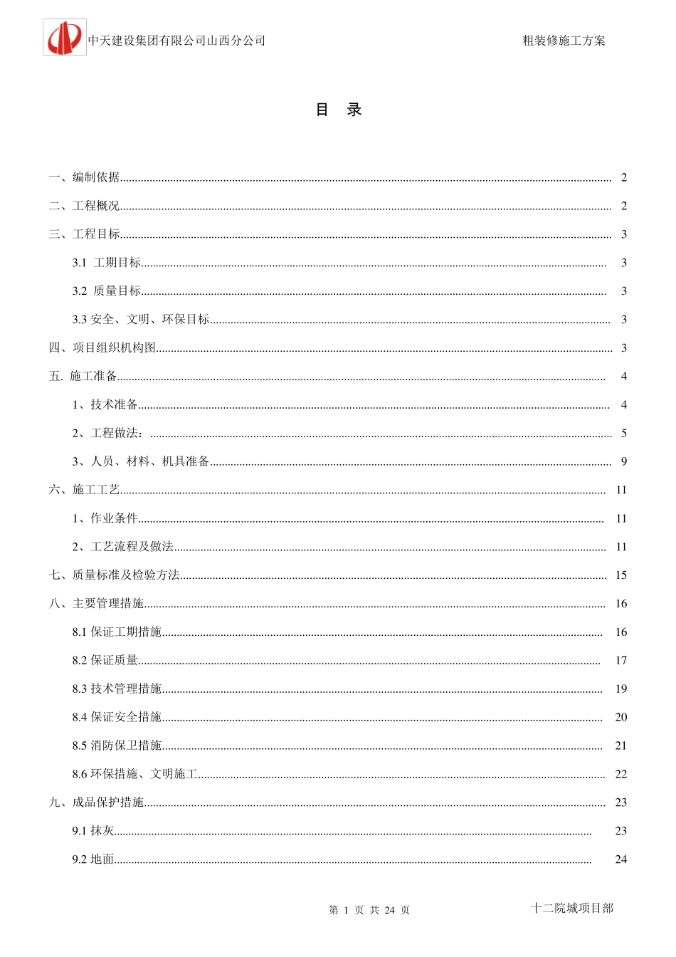 粗装修施工方案_第1页