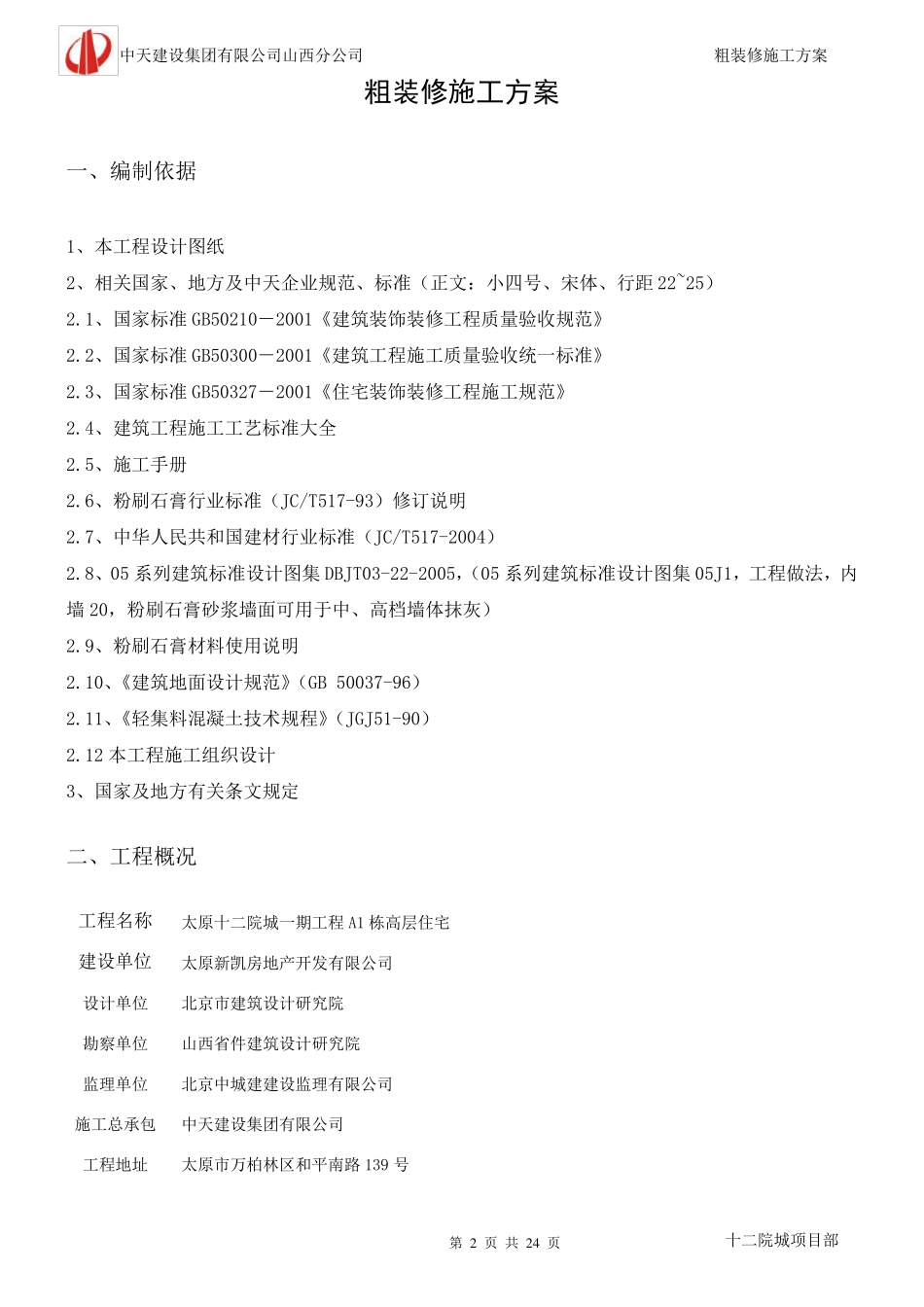 粗装修施工方案_第2页