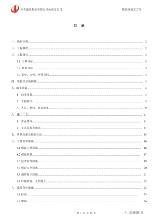 粗装修施工方案