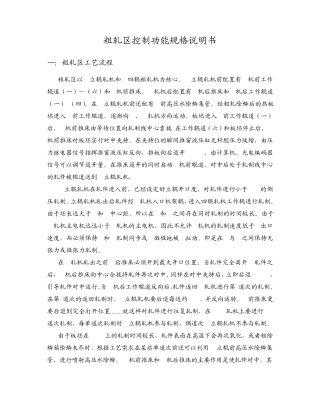 粗轧区控制功能说明书