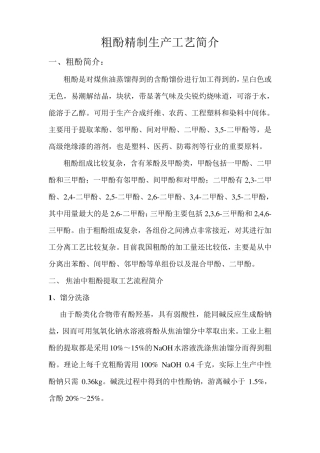 粗酚精制工艺简介