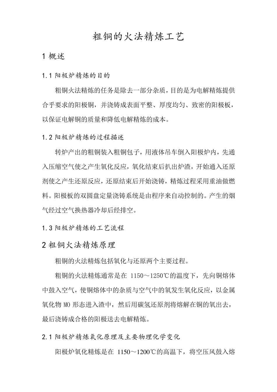 粗铜的火法精炼工艺_第1页