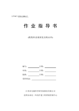 粗集料表观密度及吸水率作业指导书