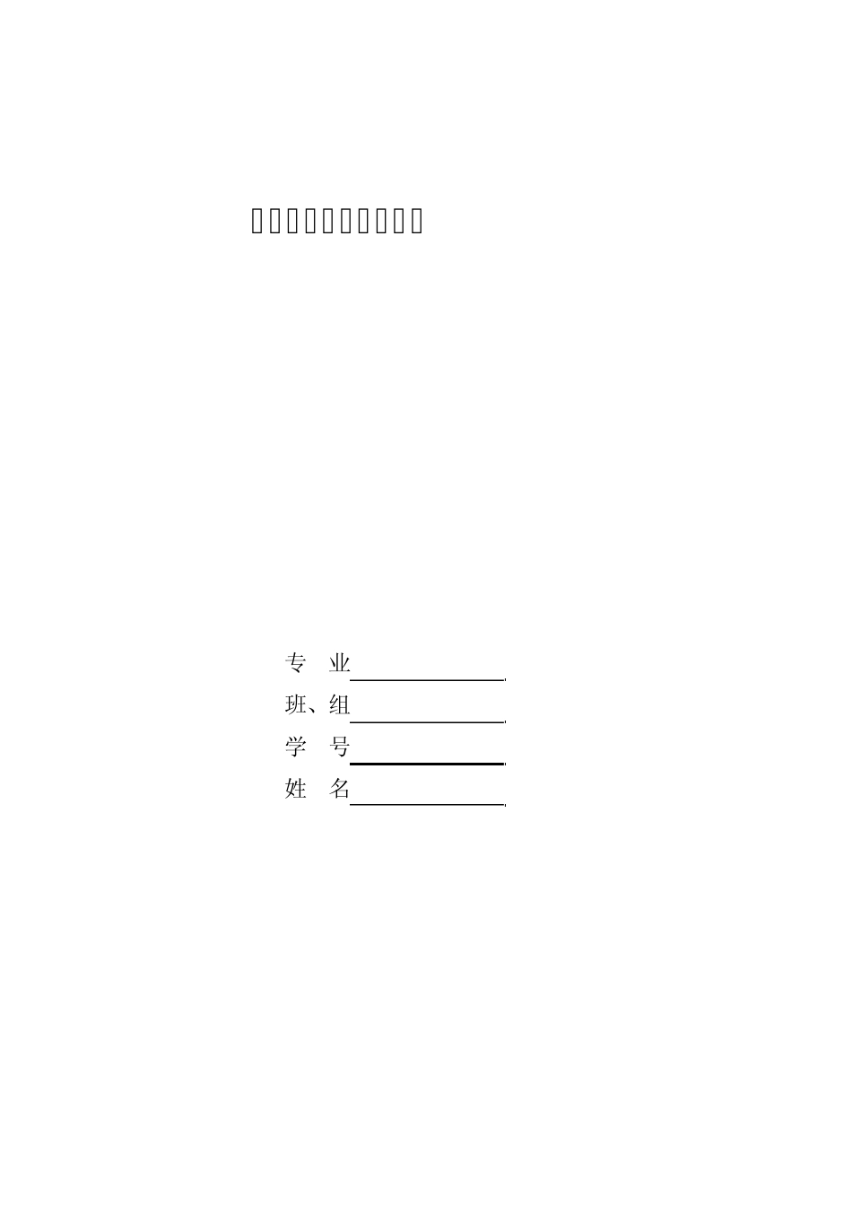 粘土─水系统z电位的测定(实验指导)_第1页