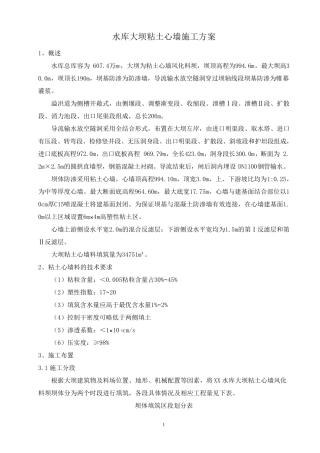 粘土心墙专项施工方案