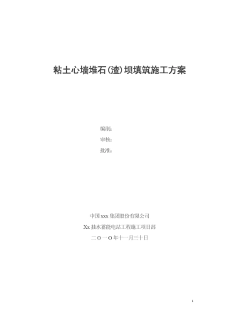粘土心墙堆石坝填筑施工方案
