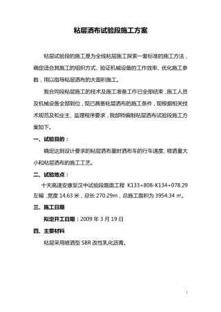 粘层试验段施工方案