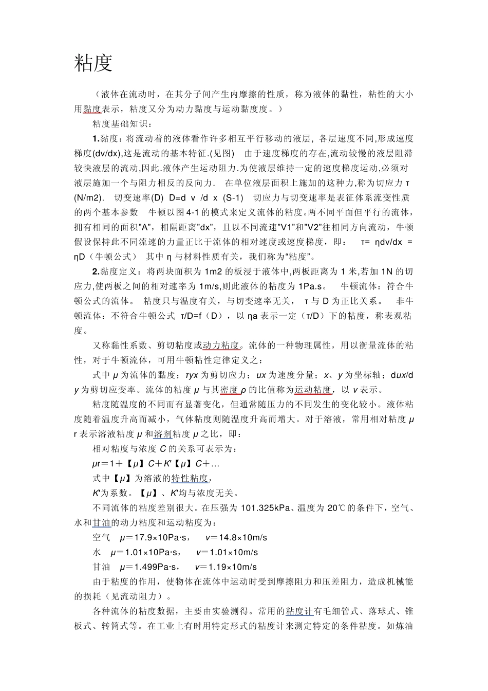 粘度概念及换算_第1页