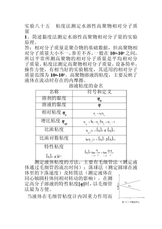粘度法测定水溶性高聚物相对分子质量
