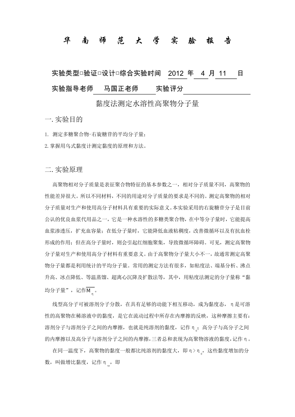 粘度法测定水溶性高聚物分子量实验报告_第1页