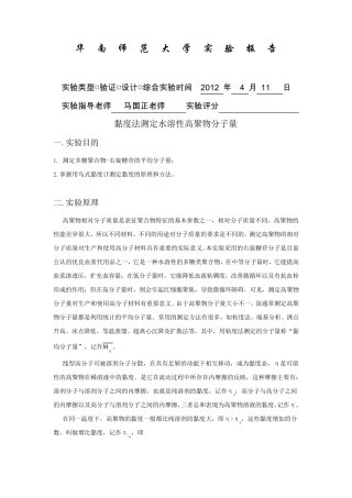 粘度法测定水溶性高聚物分子量实验报告