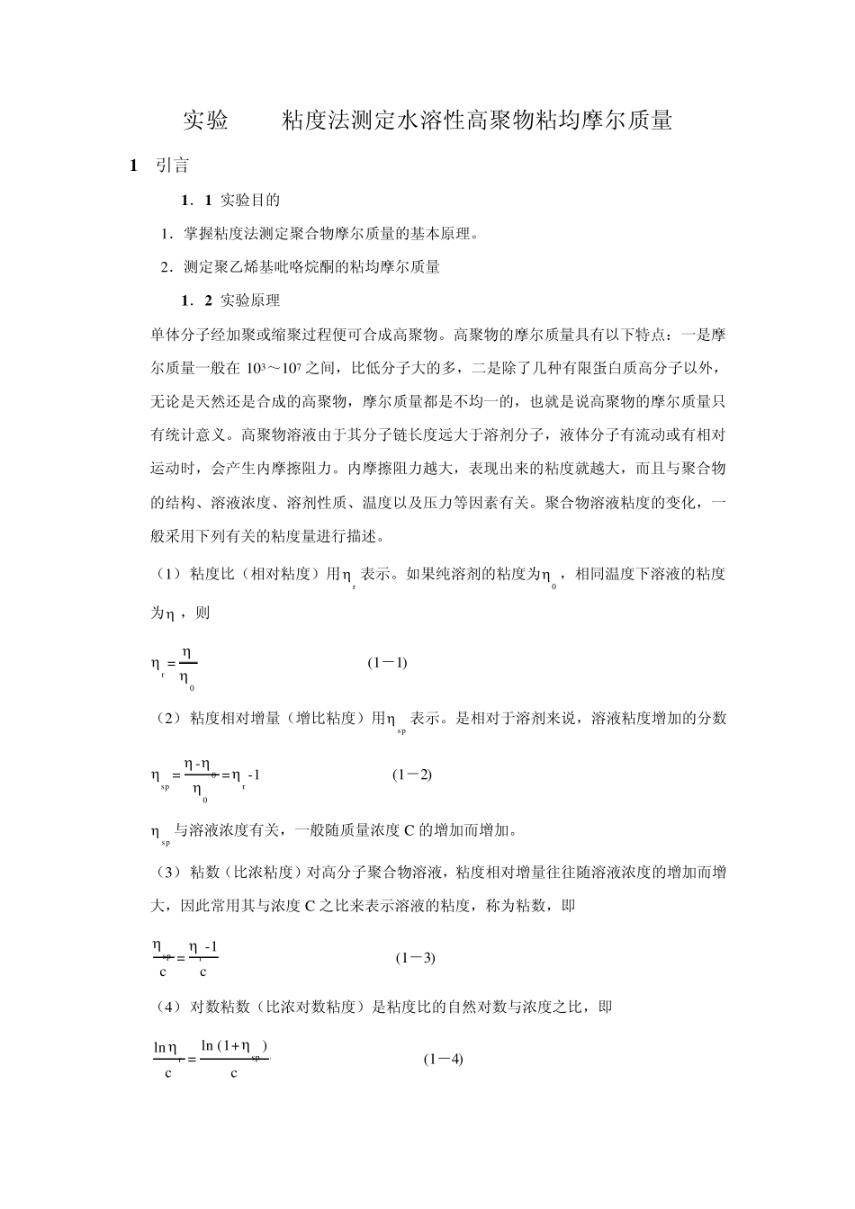粘度法测定水溶性高聚物粘均摩尔质量_第1页