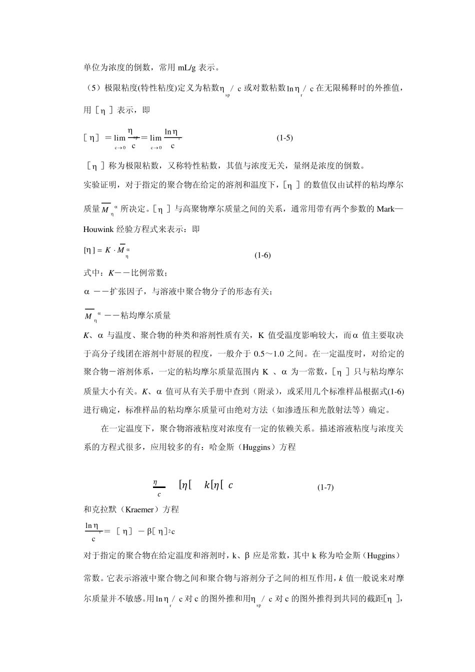 粘度法测定水溶性高聚物粘均摩尔质量_第2页
