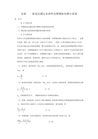 粘度法测定水溶性高聚物粘均摩尔质量