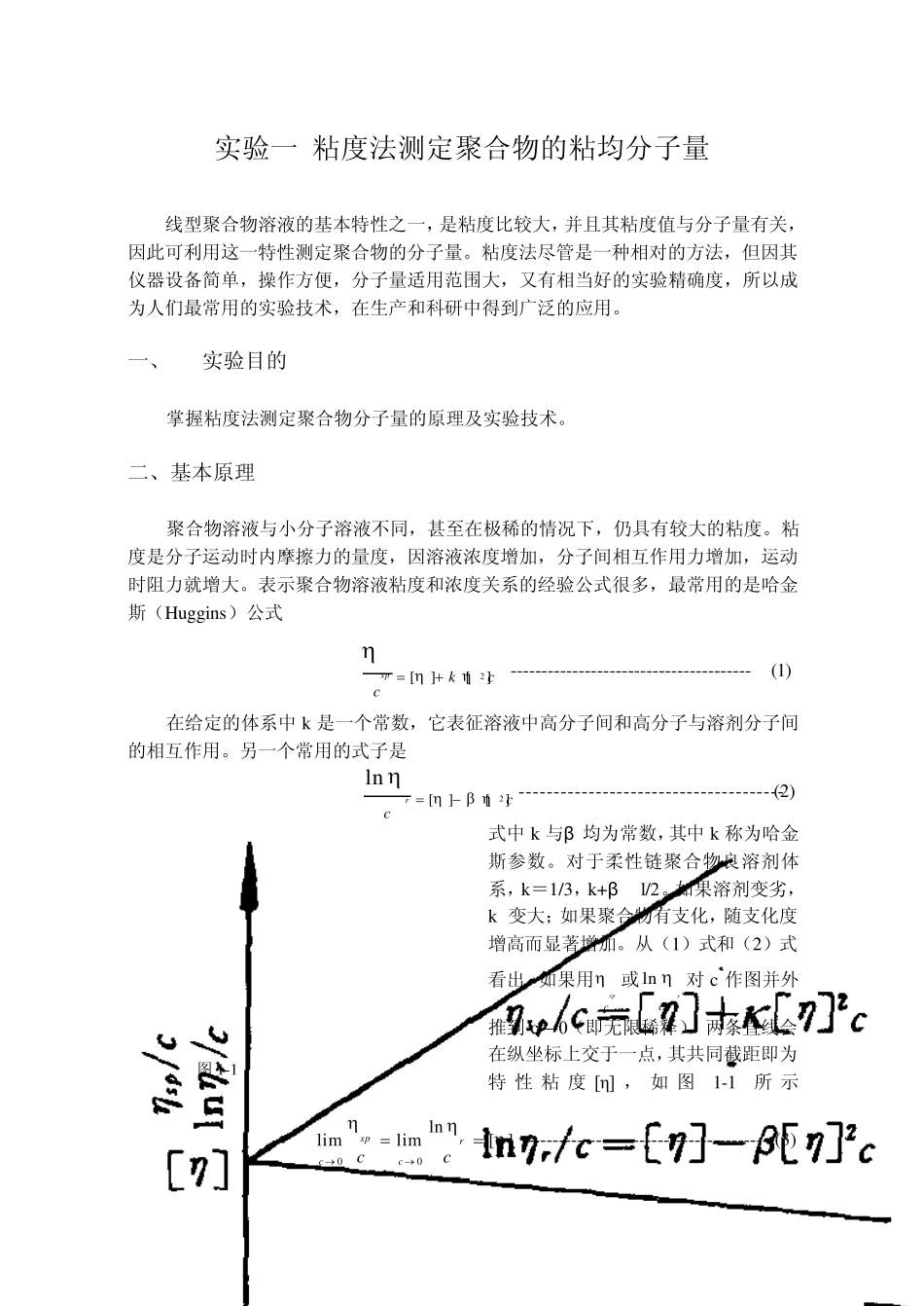 粘度法测定聚合物的粘均分子量_第1页