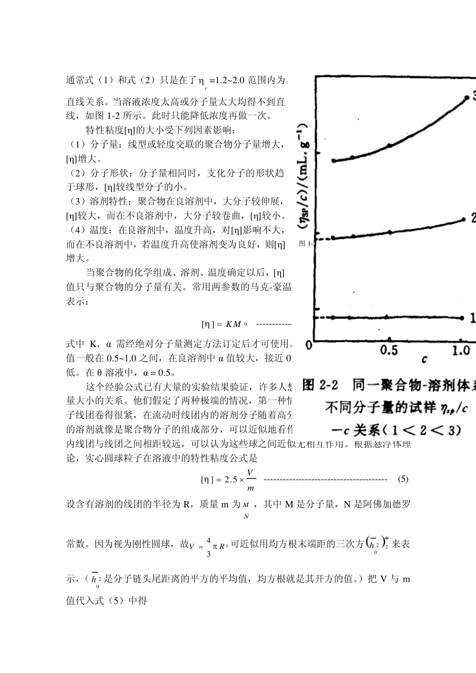粘度法测定聚合物的粘均分子量_第2页