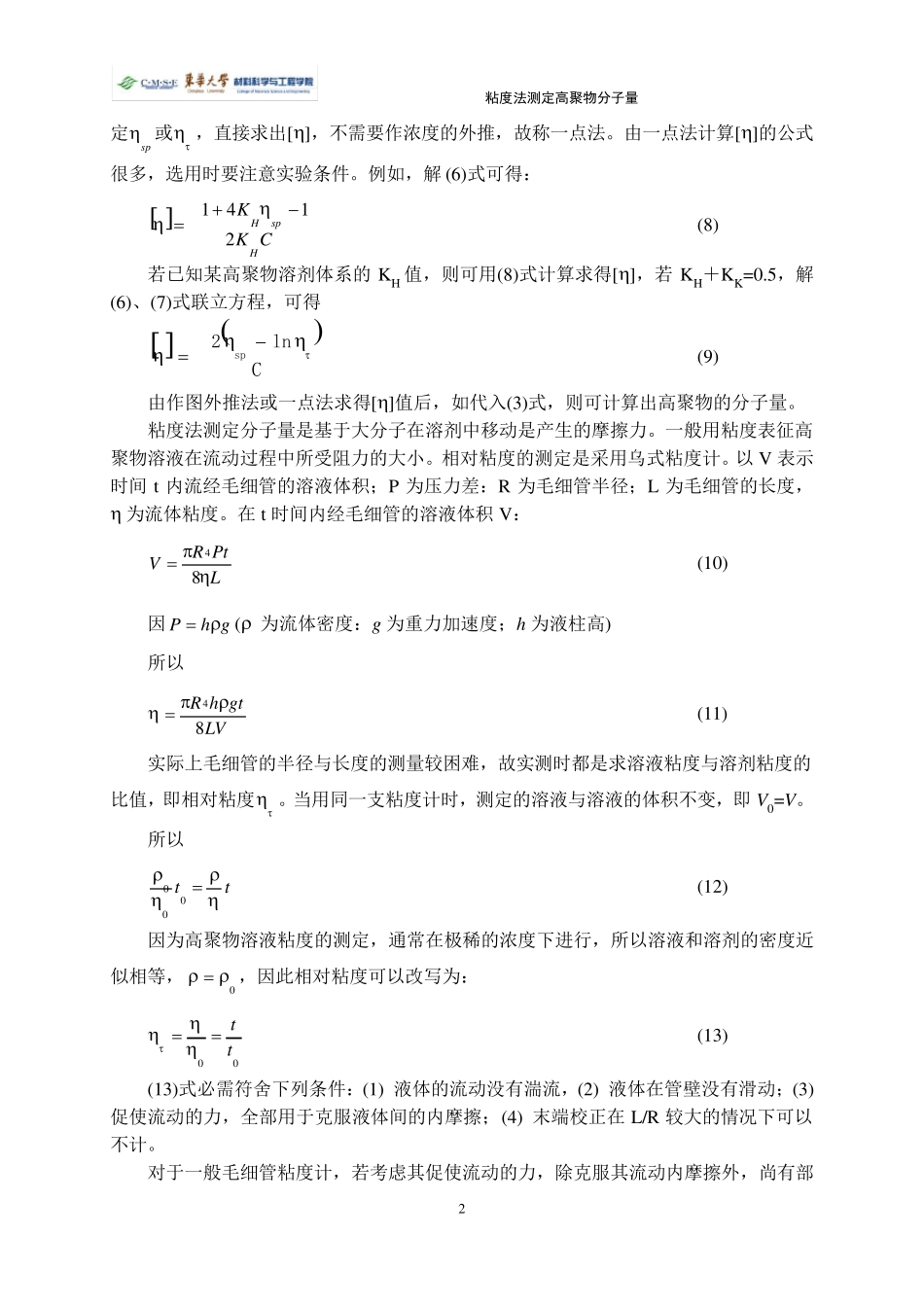 粘度法测定高聚物分子量_第3页