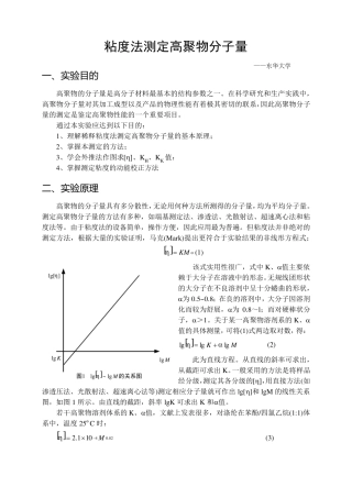 粘度法测定高聚物分子量