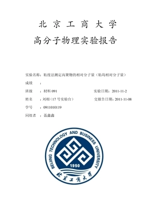 粘度法测定高聚物的相对分子量