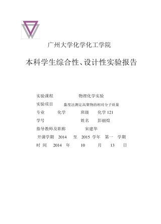 粘度法测聚乙烯醇分子量及分子构型实验报告