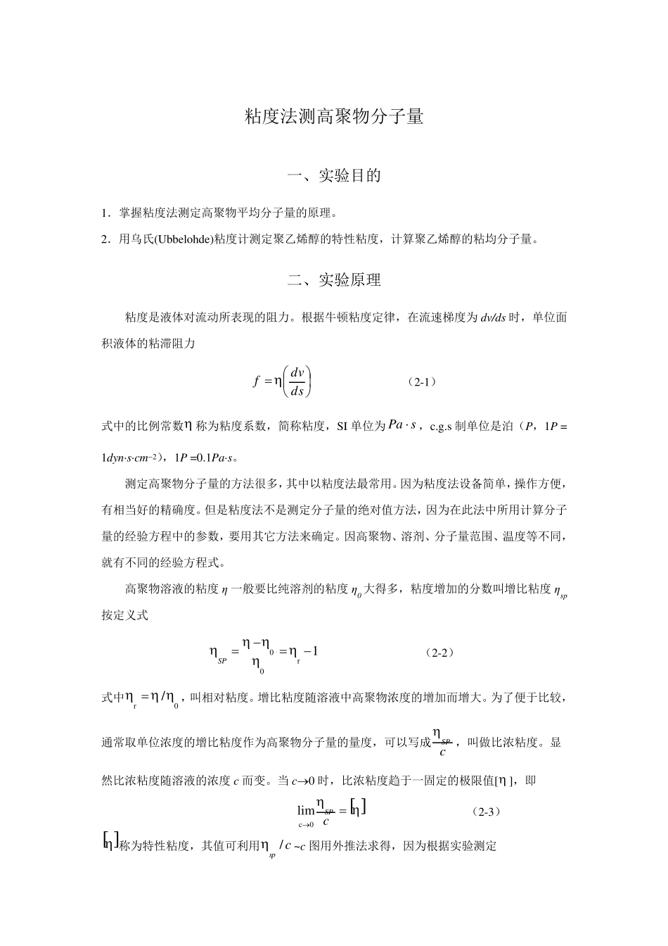 粘度法测高聚物分子量_第1页