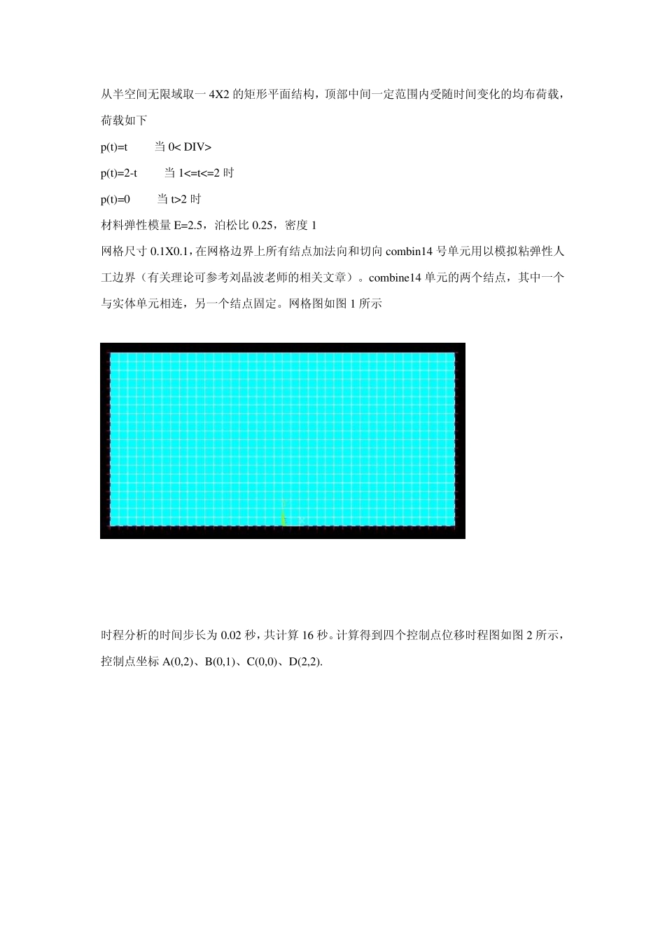 粘弹性人工边界在ANSYS中的实现_第1页